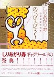 しりあがり寿 自選爆笑短編集 のっぴょぴょー