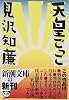 天皇ごっこ (新潮文庫)