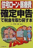 住宅ローン・医療費 確定申告で税金を取り戻す本/