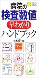 最新版 病院の検査数値早わかりハンドブッ
