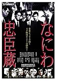なにわ忠臣蔵 [DVD]