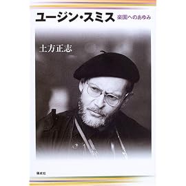 ユージン・スミス―楽園へのあゆみ
