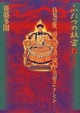 ふたつの故宮〈下〉鳥集雲散、夷狄来り去る流転の皇帝コレクション