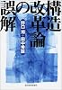構造改革論の誤解