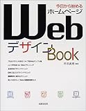 今日から始めるホームページWebデザインBook