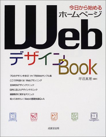 今日から始めるホームページWebデザインBook