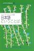 日本語ということば (Little Selectionsあなたのための小さな物語)