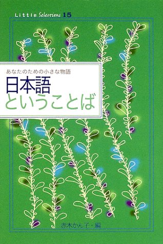 Cover image : 日本語ということば (Little Selectionsあなたのための小さな物語)