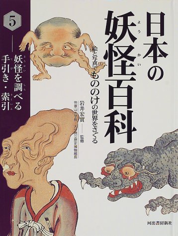 日本の妖怪百科―絵と写真でもののけの世界をさぐる (5)