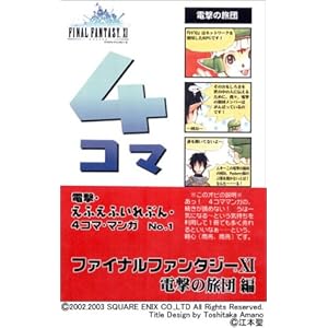 �t�@�C�i���t�@���^�W�[XI �d���̗��c�� �d���E���ӂ��ӂ���Ԃ�E4�R�}�E�}���K NO.1