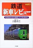 鉄道「新車」レビュー〈vol.1〉利用者本位の車両づくりを求めて