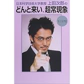 日本科学技術大学教授・上田次郎のどんと来い、超常現象 V・I・P用