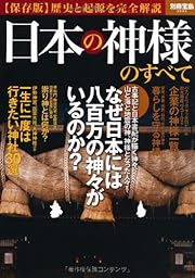 日本の神様のすべて (別冊宝島 2082)