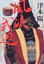 風流武辺