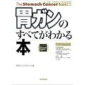 胃ガンのすべてがわかる本 (The stomach cancer book)