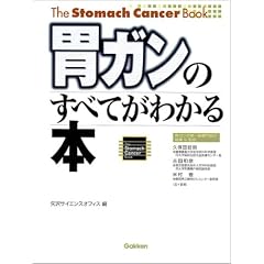 �݃K���̂��ׂĂ��킩��{ (The stomach cancer book)