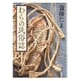 わらの民俗誌<br>斎藤 たま著 <br>論創社<br>2310円<br>ISBN:9784846008864
