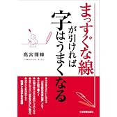 まっすぐな線が引ければ字はうまくなる