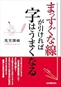 まっすぐな線が引ければ字はうまくなる