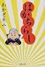 ばかちらし (集英社文庫)