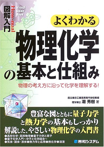 図解入門 よくわかる物理化学の基本と仕組み―物理の考え方に沿って化学を理解する! (How‐nual Visual Guide Book)