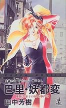 「薬師寺涼子の怪奇事件簿」TVアニメ化記念4社合同フェア 夏のスペシャルイベント（東京）