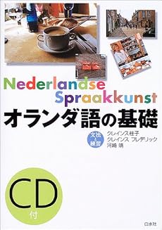 オランダ語の基礎―文法と練習