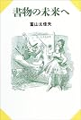 書物の未来へ