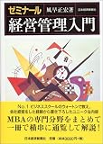 ゼミナール経営管理入門