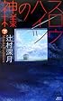 スロウハイツの神様(下) (講談社ノベルス)