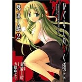 ひぐらしのなく頃に 綿流し編 (2) (ガンガンコミックス)