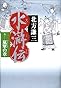 水滸伝 9 嵐翠の章