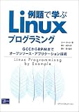 例題で学ぶLinuxプログラミング―GCCからRPMまでオープンソース・アプリケーション技術