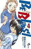 ＢＥ　ＢＬＵＥＳ！～青になれ～　４ (少年サンデーコミックス)-
