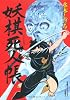 妖棋死人帳