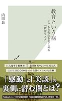 教育という病 子どもと先生を苦しめる「教育リスク」 (光文社新書)