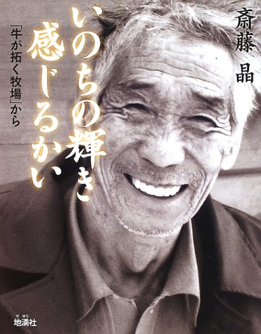 いのちの輝き感じるかい―「牛が拓く牧場」から