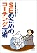SEのためのコーチング技術