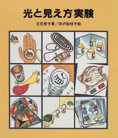 光と見え方実験 (やさしい科学)
