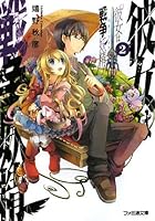 彼女は戦争妖精（ウォーライク） 2