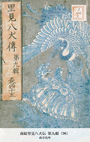 南総里見八犬伝 第九輯（96） (Japanese Edition)
