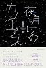 夜明けのカノープス