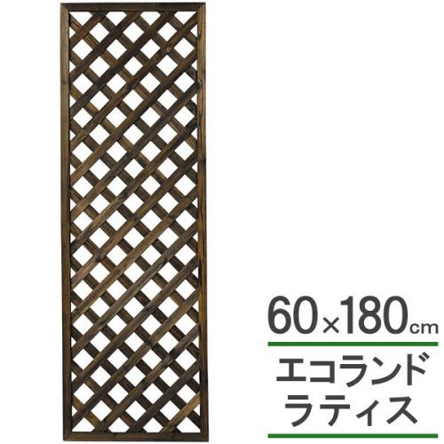 エコランド ガーデンラティス 焼磨き 60×180cm