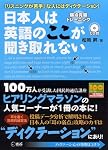 日本人は英語のここが聞き取れない―3週間でできる弱点克服トレーニング【CD1枚付き】