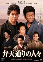 弁天通りの人々 [DVD]
