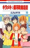 キラメキ☆銀河町商店街 10 花とゆめコミックス キラメキ☆銀河町商店街 10 花とゆめコミックス