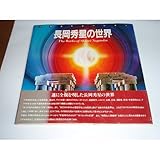 長岡秀星の世界 (〔Part1〕)