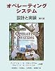 オペレーティングシステム 第3版
