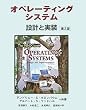 オペレーティングシステム 第2版