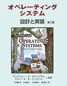 オペレーティングシステム 第3版